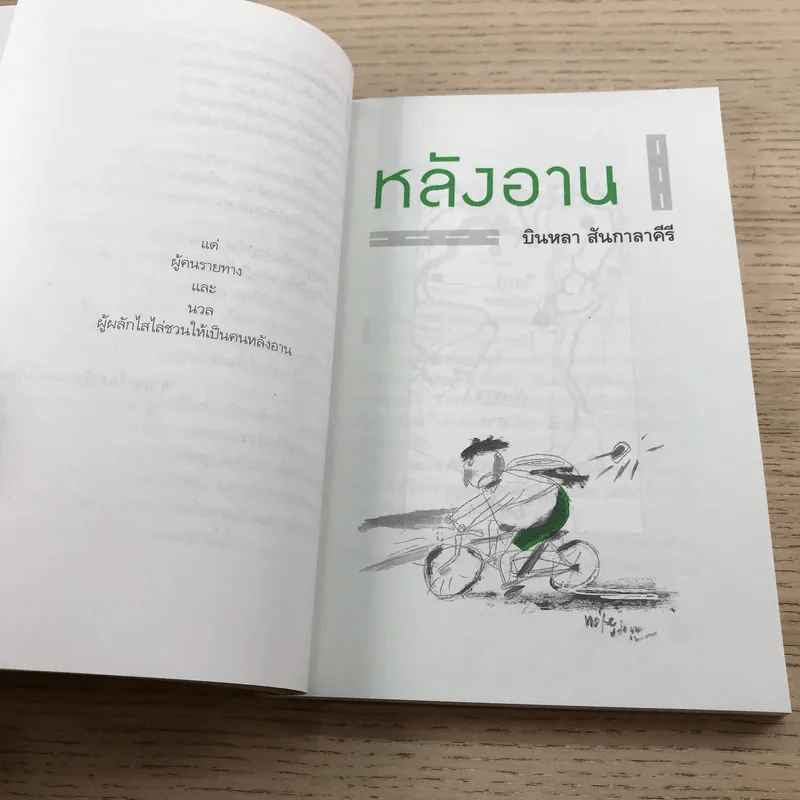 หลังอาน - บินหลา สันกาลาคีรี รูปที่ 13