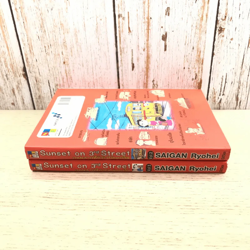 Sunset on 3rd Street ถนนสายนี้หัวใจไม่เคยลืม เล่ม 1-2 รูปที่ 2