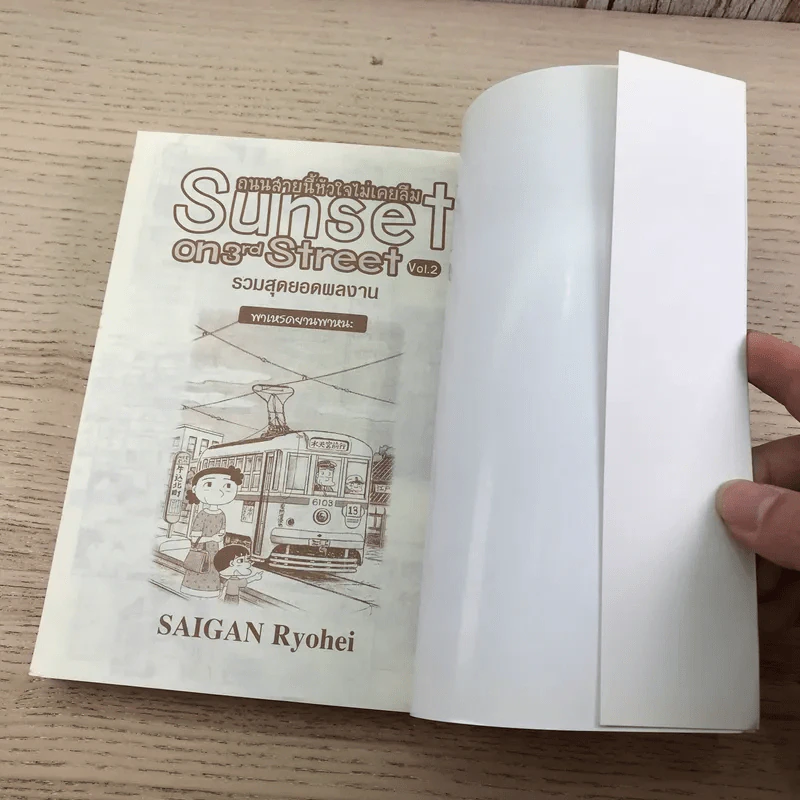 Sunset on 3rd Street ถนนสายนี้หัวใจไม่เคยลืม เล่ม 1-2 รูปที่ 15