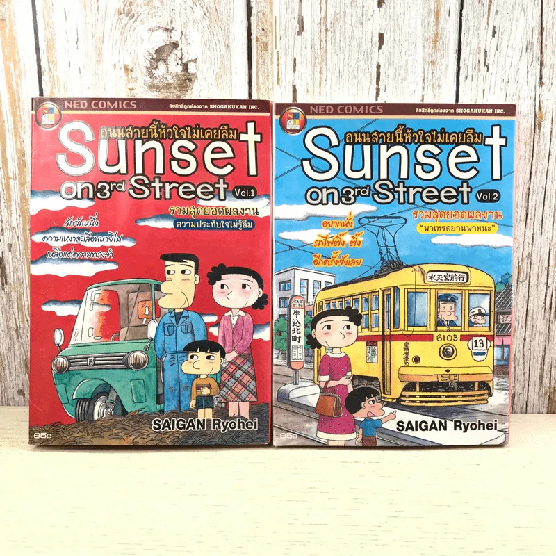 Sunset on 3rd Street ถนนสายนี้หัวใจไม่เคยลืม เล่ม 1-2 รูปที่ 1