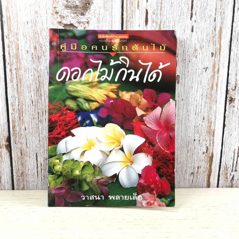 คู่มือคนรักต้นไม้ ดอกไม้กินได้ - วาสนา พลายเล็ก รูปที่ 1