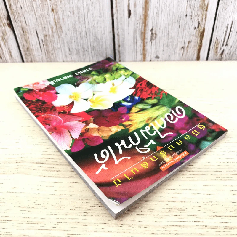 คู่มือคนรักต้นไม้ ดอกไม้กินได้ - วาสนา พลายเล็ก รูปที่ 5