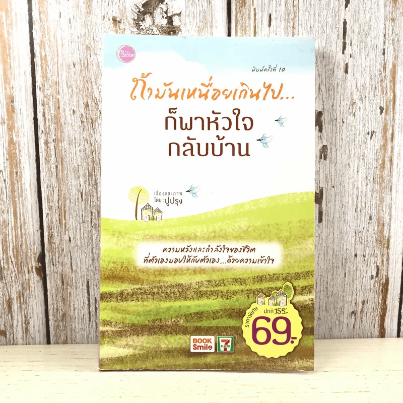 ถ้ามันเหนื่อยเกินไป ก็พาหัวใจกลับบ้าน - ปูปรุง รูปที่ 1