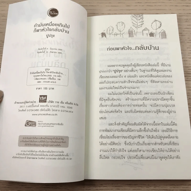 ถ้ามันเหนื่อยเกินไป ก็พาหัวใจกลับบ้าน - ปูปรุง รูปที่ 7