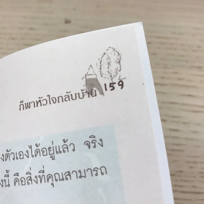 ถ้ามันเหนื่อยเกินไป ก็พาหัวใจกลับบ้าน - ปูปรุง รูปที่ 13