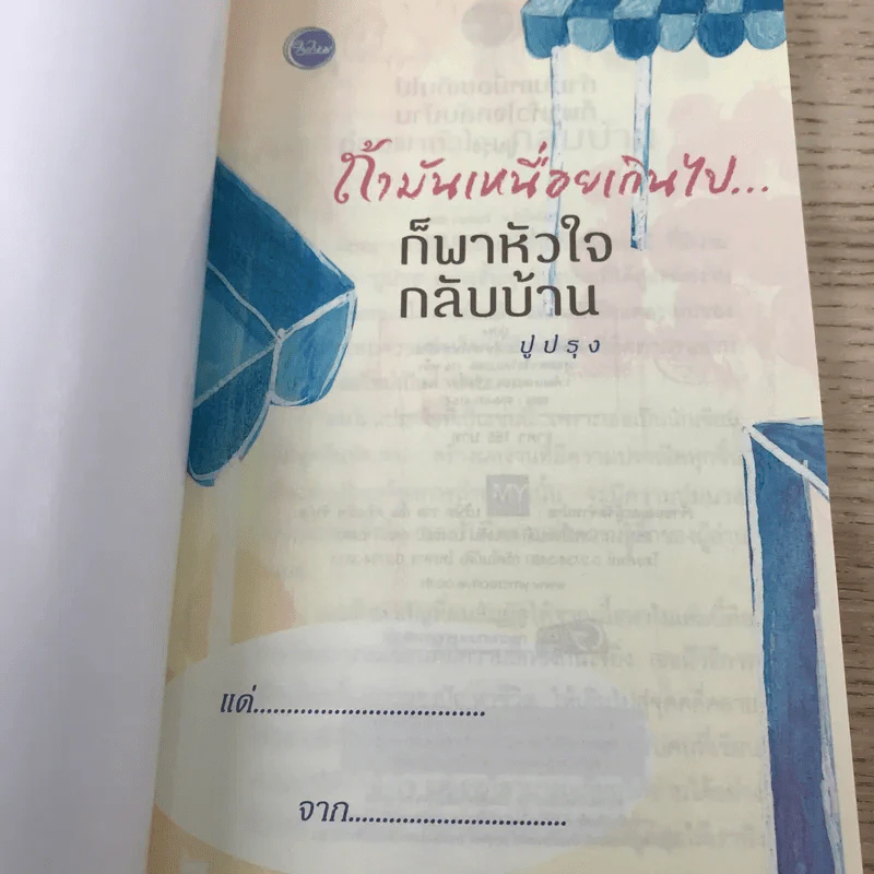 ถ้ามันเหนื่อยเกินไป ก็พาหัวใจกลับบ้าน - ปูปรุง รูปที่ 6