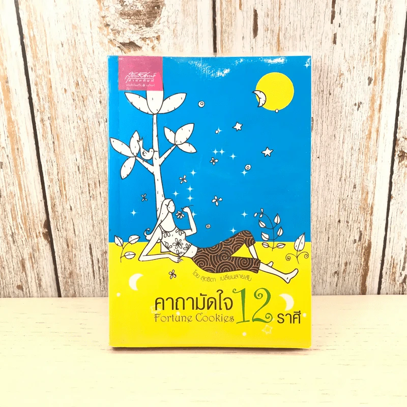 คาถามัดใจ 12 ราศี - สุดธิดา เปลี่ยนสายสืบ รูปที่ 1