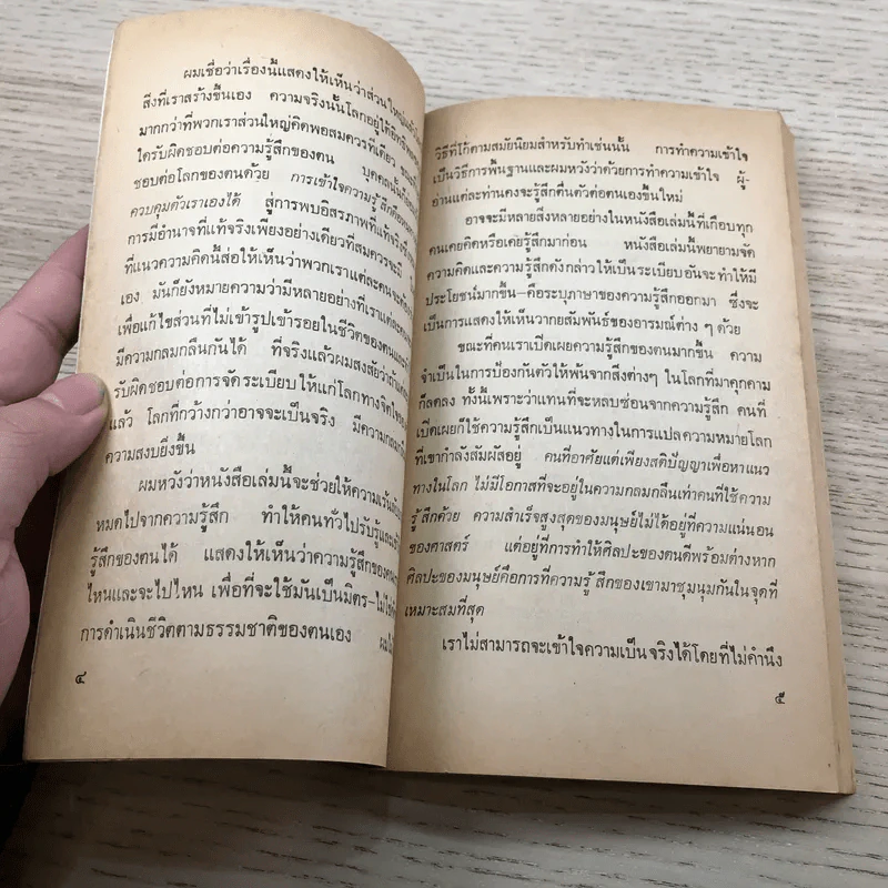 คุมความรู้สึกฝึกใจให้สบาย The Language of Feelings - เดวิด วิสคอตต์ รูปที่ 8