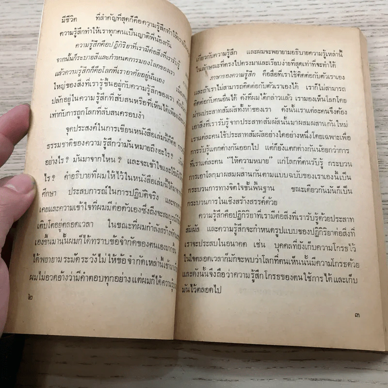 คุมความรู้สึกฝึกใจให้สบาย The Language of Feelings - เดวิด วิสคอตต์ รูปที่ 7
