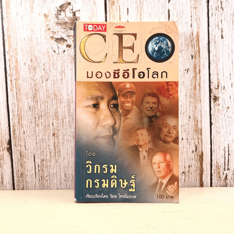 CEO มองซีอีโอโลก - วิกรม กรมดิษฐ์ รูปที่ 1