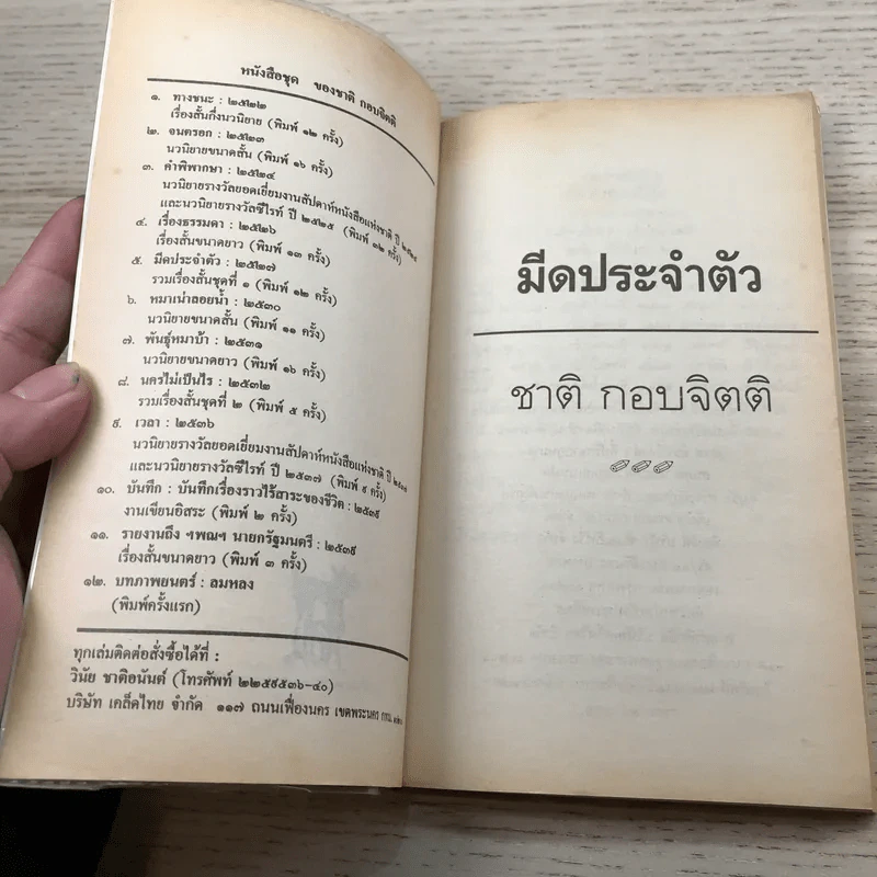 มีดประจำตัว - ชาติ กอบจิตติ รูปที่ 6