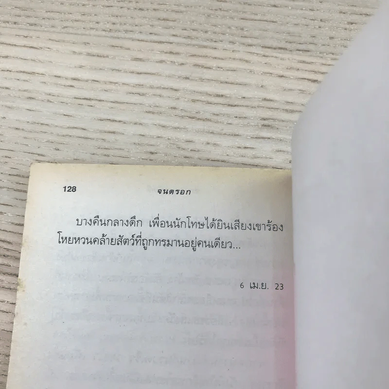 จนตรอก - ชาติ กอบจิตติ รูปที่ 9
