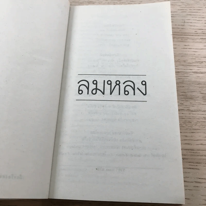ลมหลง - ชาติ กอบจิตติ รูปที่ 7
