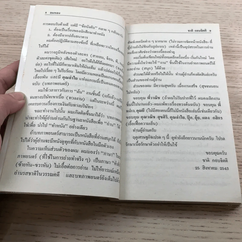 ลมหลง - ชาติ กอบจิตติ รูปที่ 10