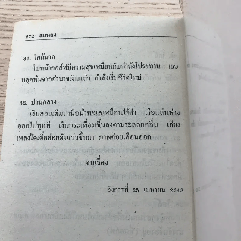 ลมหลง - ชาติ กอบจิตติ รูปที่ 11