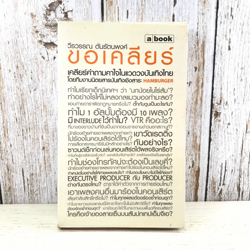 ขอเคลียร์ - วีรวรรณ ตันรัตนพงศ์ รูปที่ 1