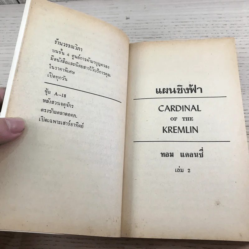 แผนชิงฟ้า Cardinal of the Kremlin 2 เล่มจบ - Tom Clancy รูปที่ 17