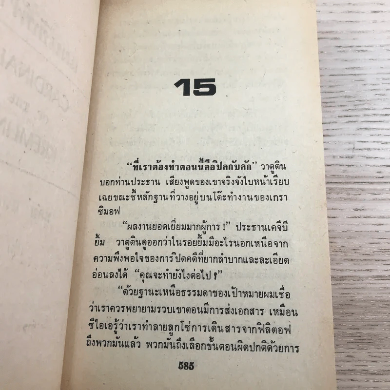 แผนชิงฟ้า Cardinal of the Kremlin 2 เล่มจบ - Tom Clancy รูปที่ 18