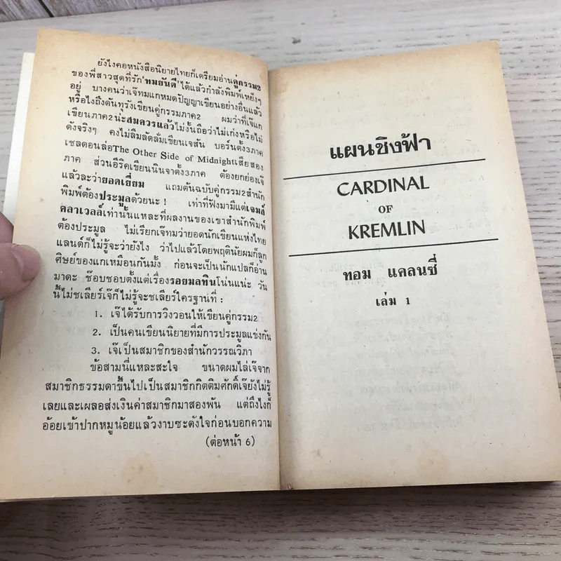 แผนชิงฟ้า Cardinal of the Kremlin 2 เล่มจบ - Tom Clancy รูปที่ 8