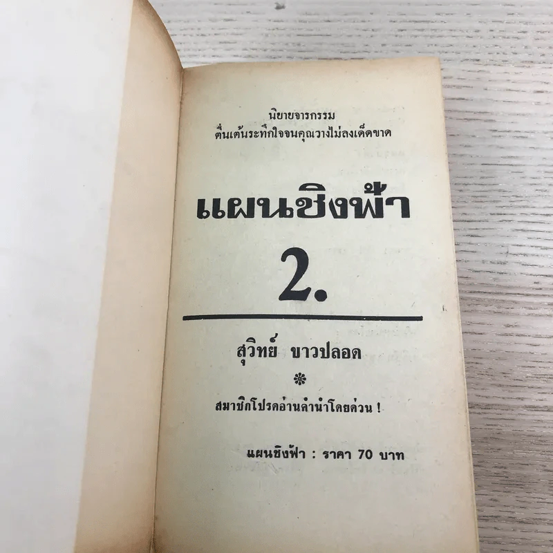 แผนชิงฟ้า Cardinal of the Kremlin 2 เล่มจบ - Tom Clancy รูปที่ 14