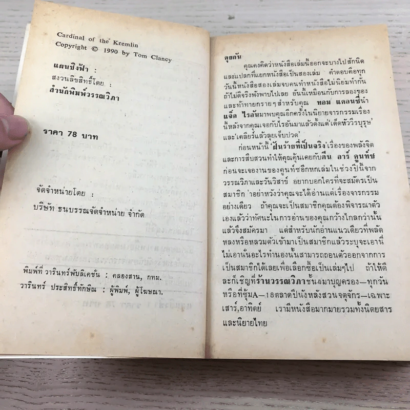 แผนชิงฟ้า Cardinal of the Kremlin 2 เล่มจบ - Tom Clancy รูปที่ 7