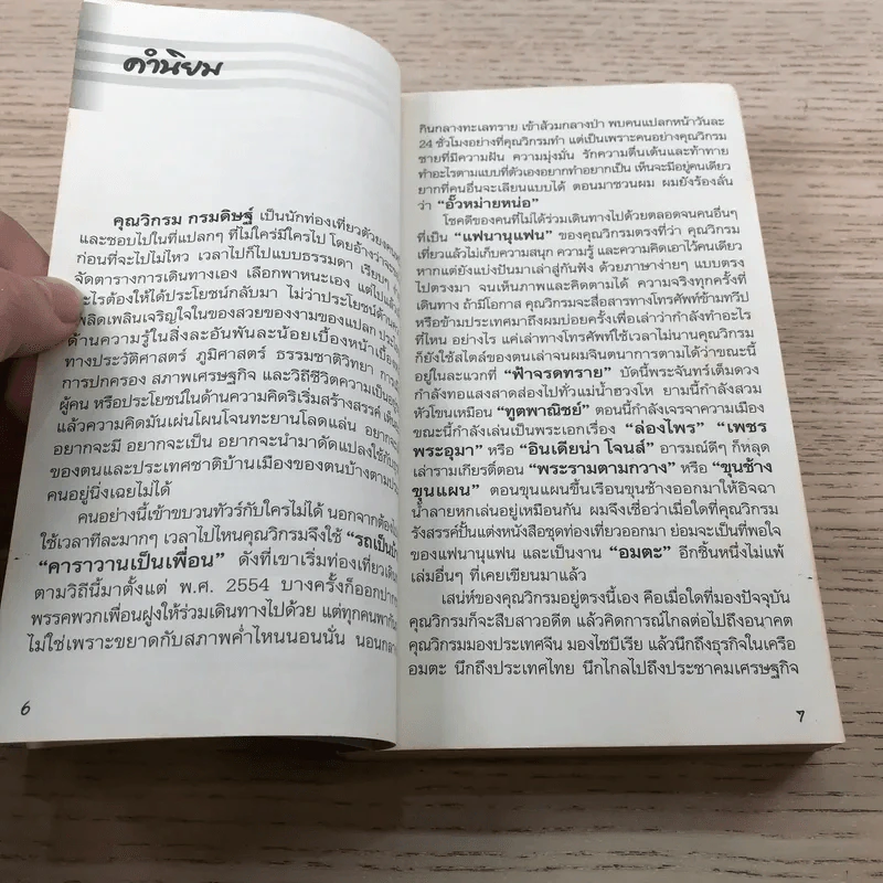 ชีวิตใหม่ 2 - วิกรม กรมดิษฐ์ รูปที่ 8
