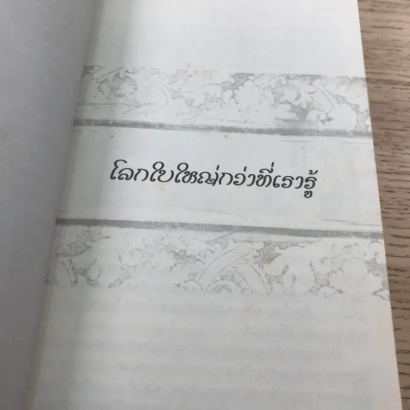 ชีวิตใหม่ 2 - วิกรม กรมดิษฐ์ รูปที่ 12