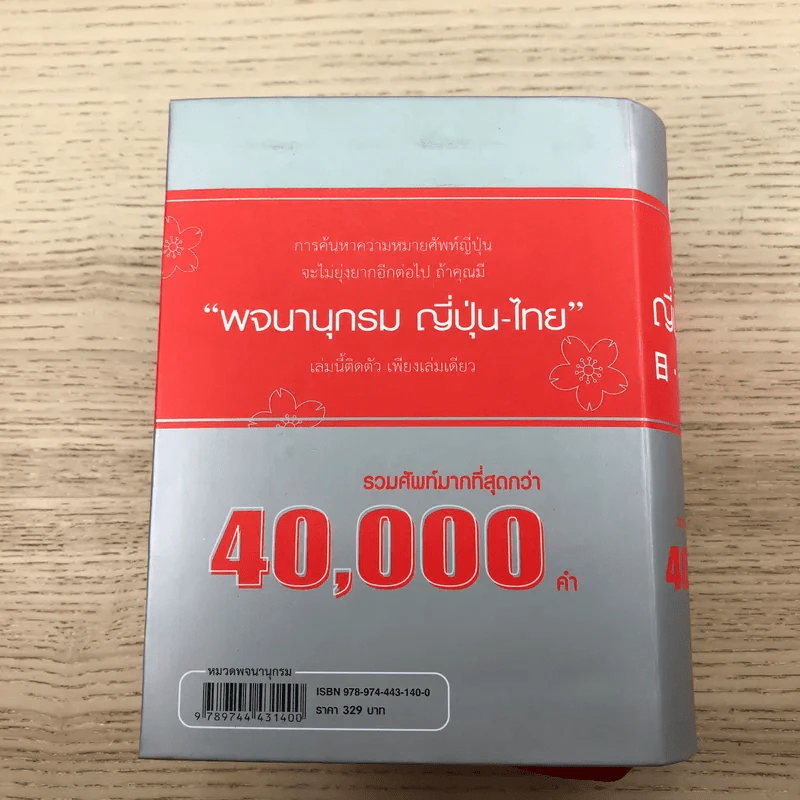 พจนานุกรมญี่ปุ่น-ไทย รวมศัพท์มากที่สุดกว่า 40,000 คำ - สำนักพิมพ์ภาษาและวัฒนธรรม รูปที่ 16