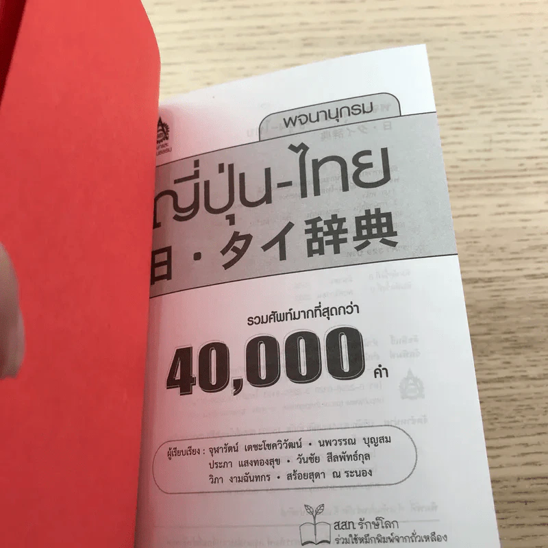 พจนานุกรมญี่ปุ่น-ไทย รวมศัพท์มากที่สุดกว่า 40,000 คำ - สำนักพิมพ์ภาษาและวัฒนธรรม รูปที่ 6