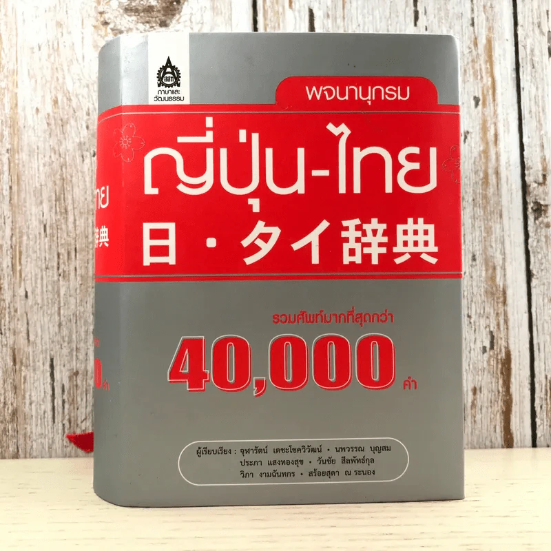 พจนานุกรมญี่ปุ่น-ไทย รวมศัพท์มากที่สุดกว่า 40,000 คำ - สำนักพิมพ์ภาษาและวัฒนธรรม รูปที่ 1