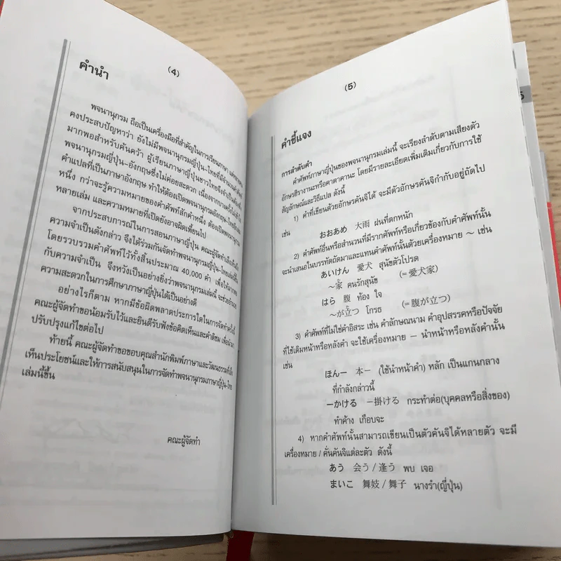 พจนานุกรมญี่ปุ่น-ไทย รวมศัพท์มากที่สุดกว่า 40,000 คำ - สำนักพิมพ์ภาษาและวัฒนธรรม รูปที่ 9