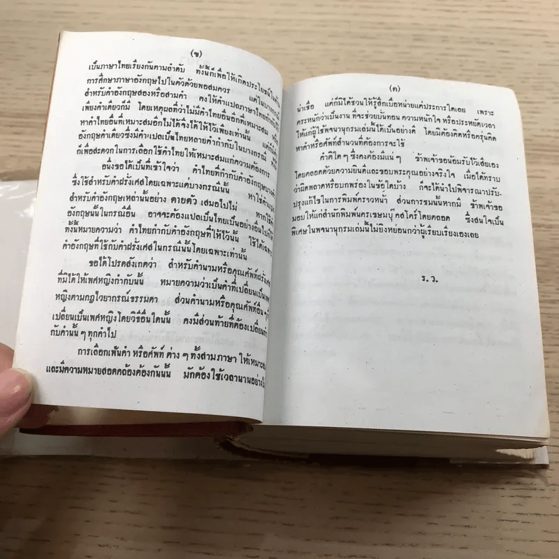 พจนานุกรมฝรั่งเศส-อังกฤษ-ไทย พร้อมด้วยคำอ่าน - ศาสตราจารย์น.อ.พระเรี่ยมวิรัชชพากย์ ร.น. รูปที่ 9