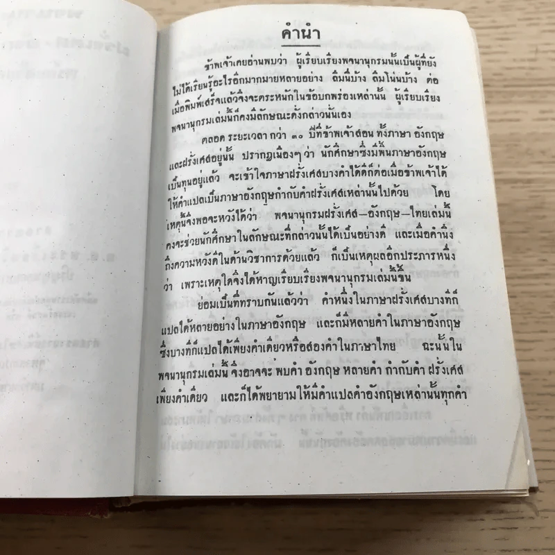 พจนานุกรมฝรั่งเศส-อังกฤษ-ไทย พร้อมด้วยคำอ่าน - ศาสตราจารย์น.อ.พระเรี่ยมวิรัชชพากย์ ร.น. รูปที่ 8