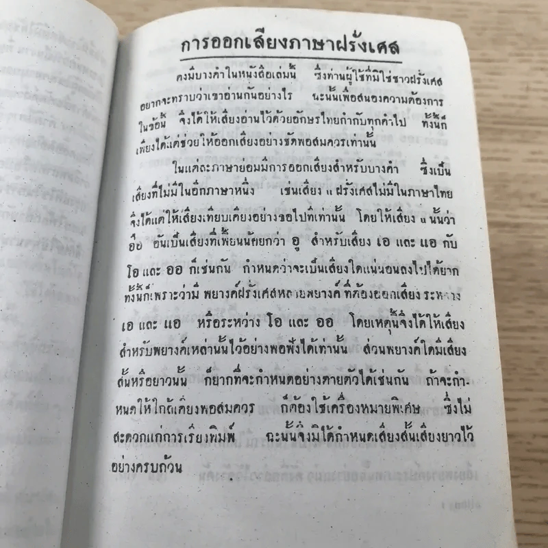 พจนานุกรมฝรั่งเศส-อังกฤษ-ไทย พร้อมด้วยคำอ่าน - ศาสตราจารย์น.อ.พระเรี่ยมวิรัชชพากย์ ร.น. รูปที่ 10