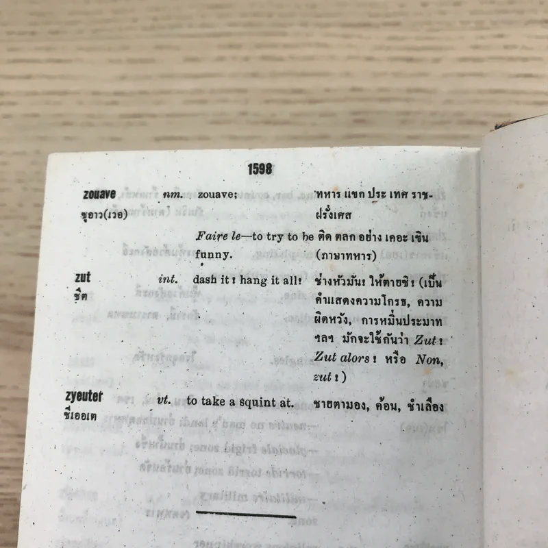 พจนานุกรมฝรั่งเศส-อังกฤษ-ไทย พร้อมด้วยคำอ่าน - ศาสตราจารย์น.อ.พระเรี่ยมวิรัชชพากย์ ร.น. รูปที่ 14