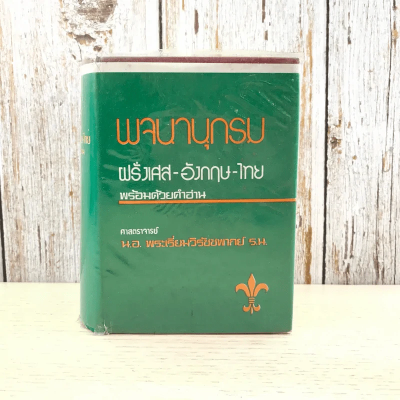 พจนานุกรมฝรั่งเศส-อังกฤษ-ไทย พร้อมด้วยคำอ่าน - ศาสตราจารย์น.อ.พระเรี่ยมวิรัชชพากย์ ร.น. รูปที่ 1