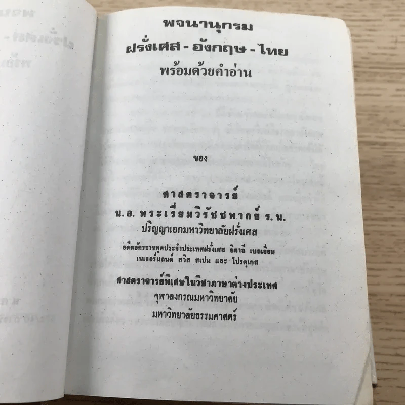 พจนานุกรมฝรั่งเศส-อังกฤษ-ไทย พร้อมด้วยคำอ่าน - ศาสตราจารย์น.อ.พระเรี่ยมวิรัชชพากย์ ร.น. รูปที่ 7