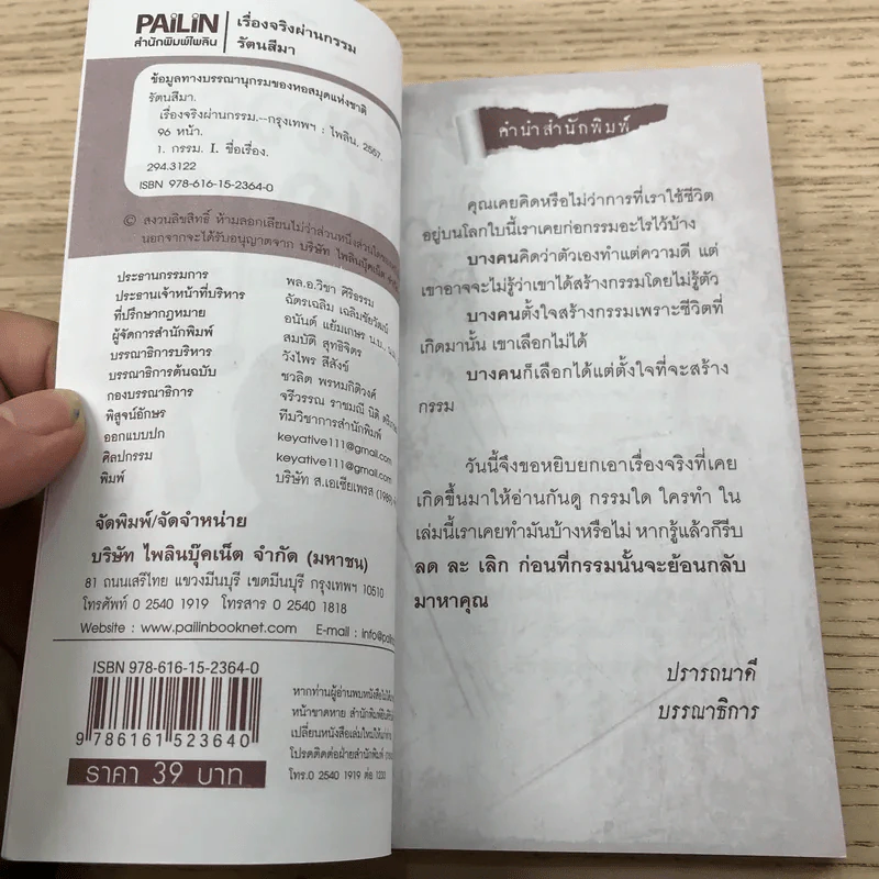 เรื่องจริงผ่านกรรม - รัตนสีมา รูปที่ 7