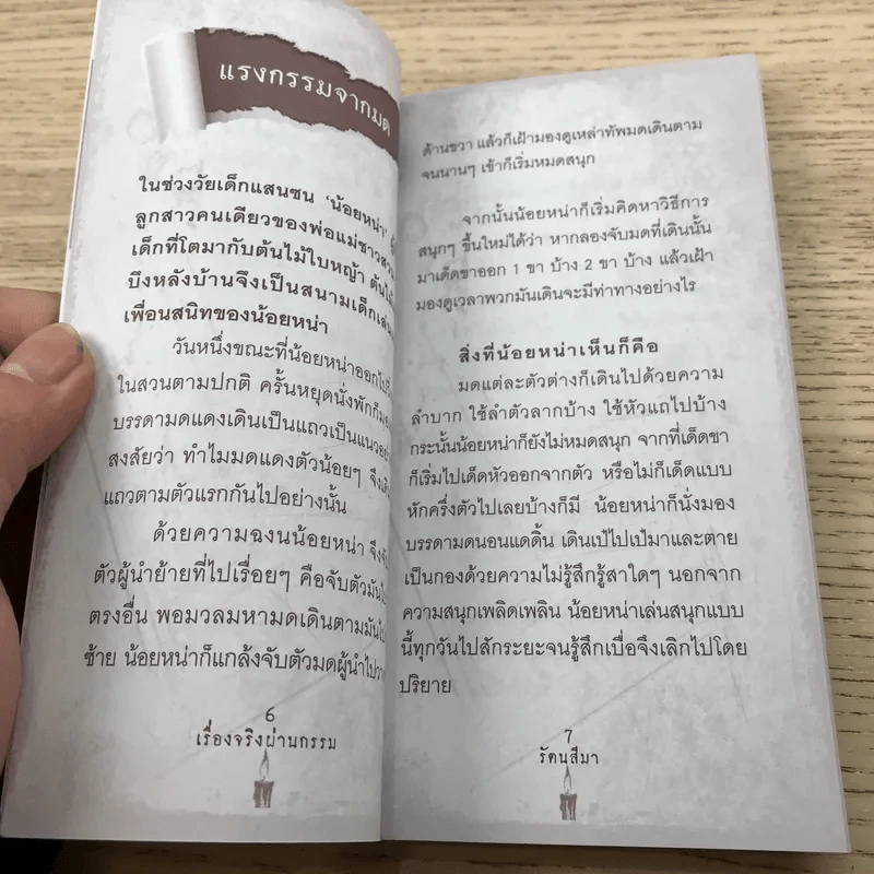 เรื่องจริงผ่านกรรม - รัตนสีมา รูปที่ 9