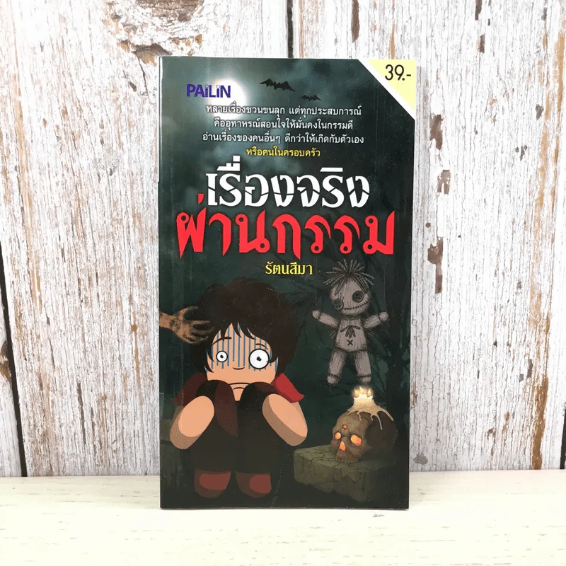 เรื่องจริงผ่านกรรม - รัตนสีมา รูปที่ 1
