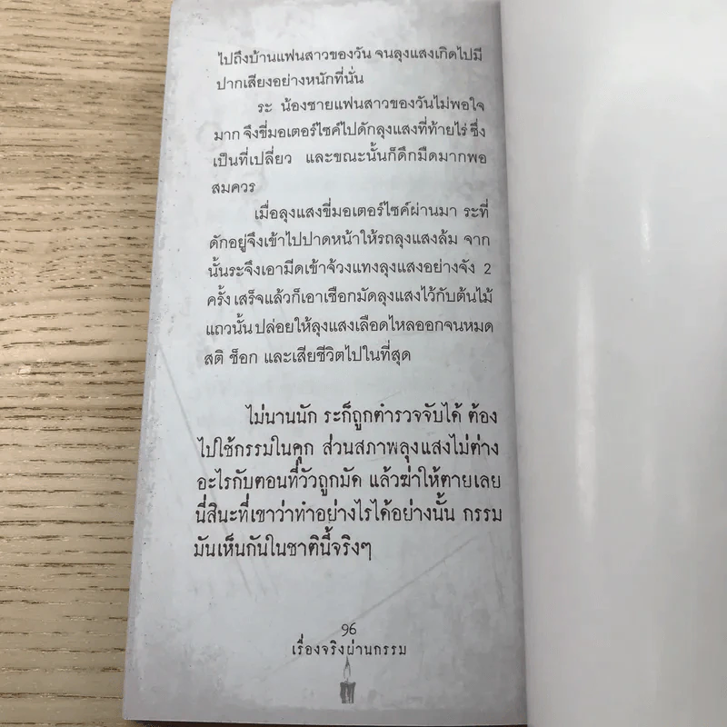 เรื่องจริงผ่านกรรม - รัตนสีมา รูปที่ 10