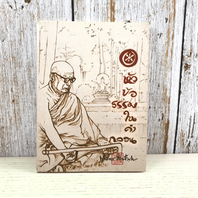หัวข้อธรรมในคำกลอน - พุทธทาสภิกขุ รูปที่ 1