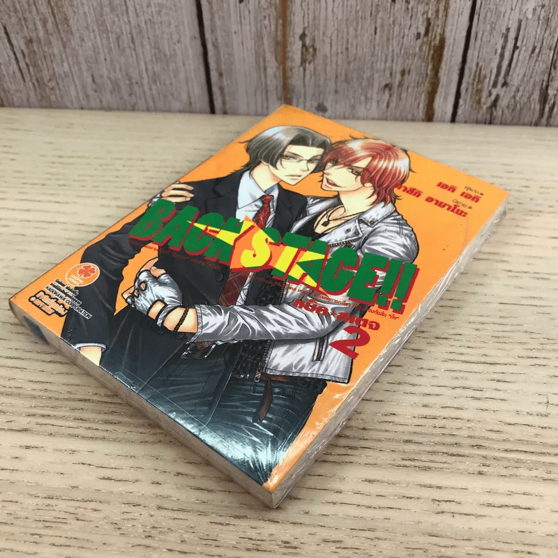 Back Stage แบ็ค สเตจ เล่ม 2 - เอกิ เอกิ รูปที่ 4