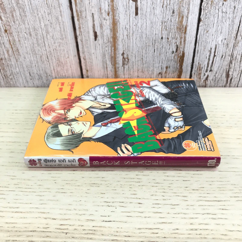 Back Stage แบ็ค สเตจ เล่ม 2 - เอกิ เอกิ รูปที่ 2