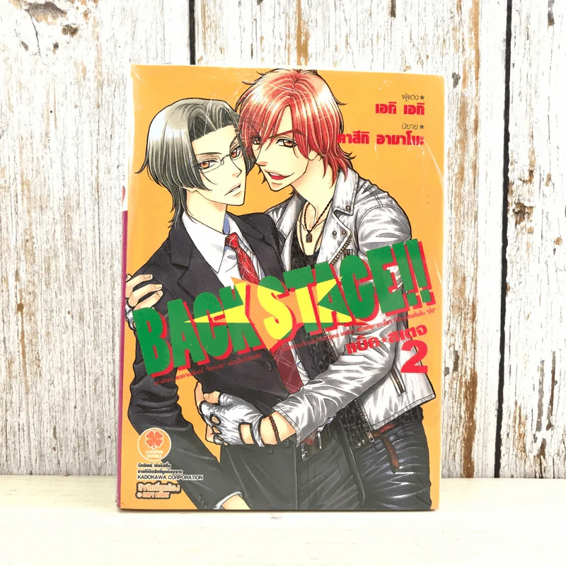 Back Stage แบ็ค สเตจ เล่ม 2 - เอกิ เอกิ รูปที่ 1