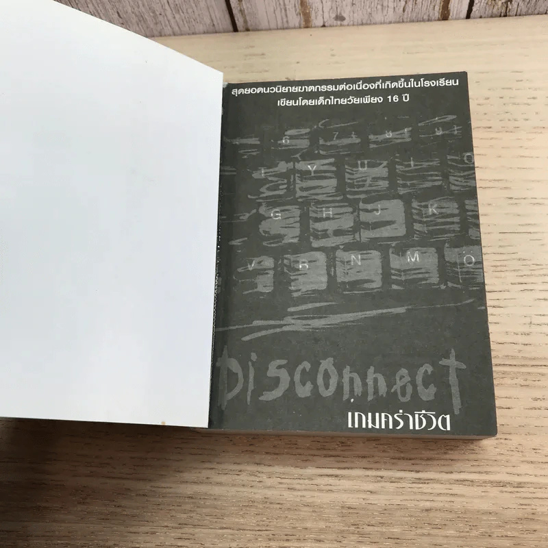 Disconnect เกมคร่าชีวิต - Complicated รูปที่ 6