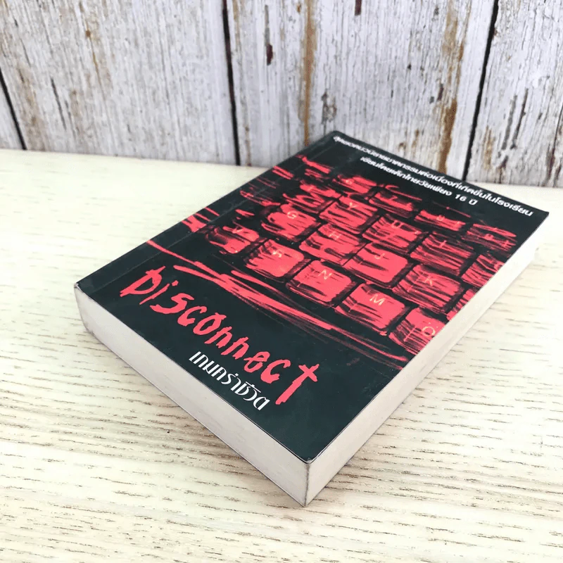 Disconnect เกมคร่าชีวิต - Complicated รูปที่ 4