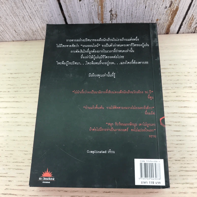 Disconnect เกมคร่าชีวิต - Complicated รูปที่ 10