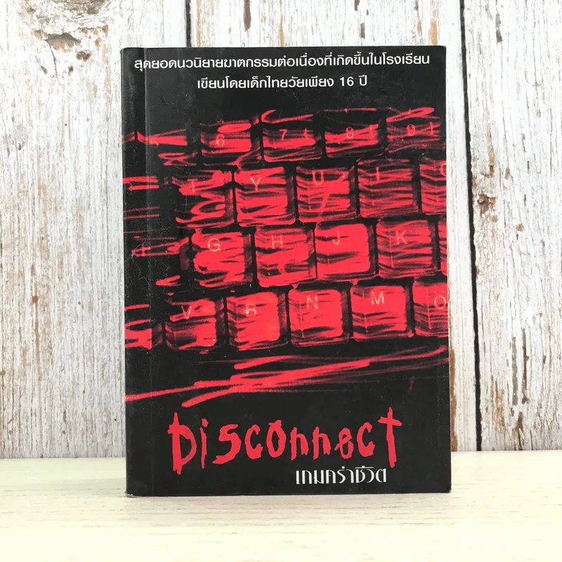 Disconnect เกมคร่าชีวิต - Complicated รูปที่ 1