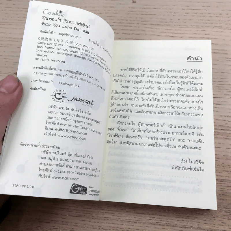 ฉีกกรอบใจผู้ชายเพอร์เฟ็กต์ - จั่วเวย รูปที่ 7